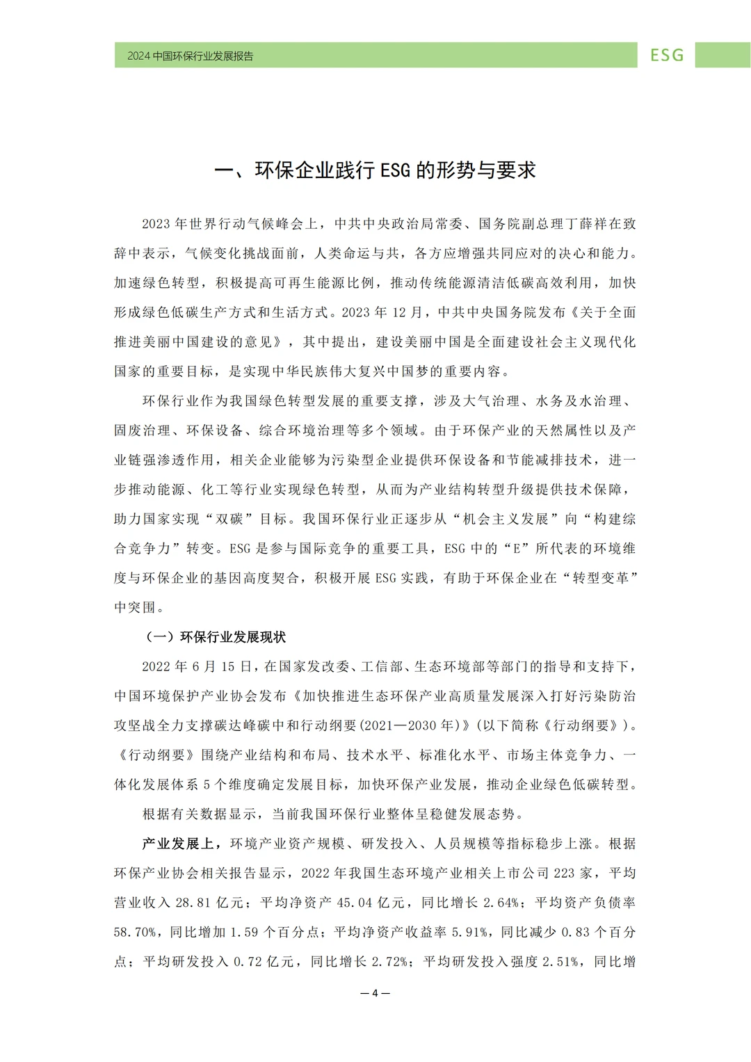 环保行业 | ESG发展的新趋势与挑战