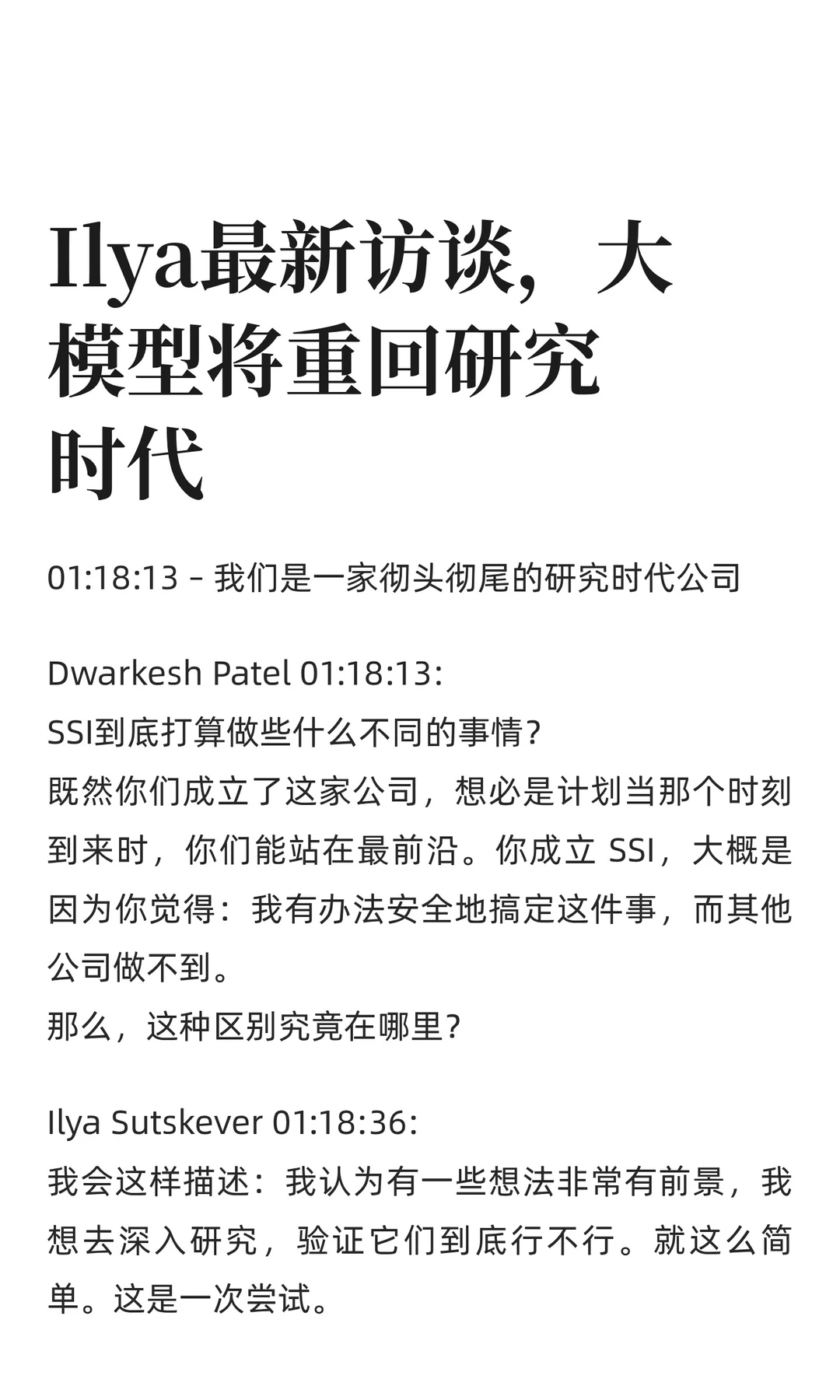 Ilya最新访谈，大模型将重回研究时代（3）