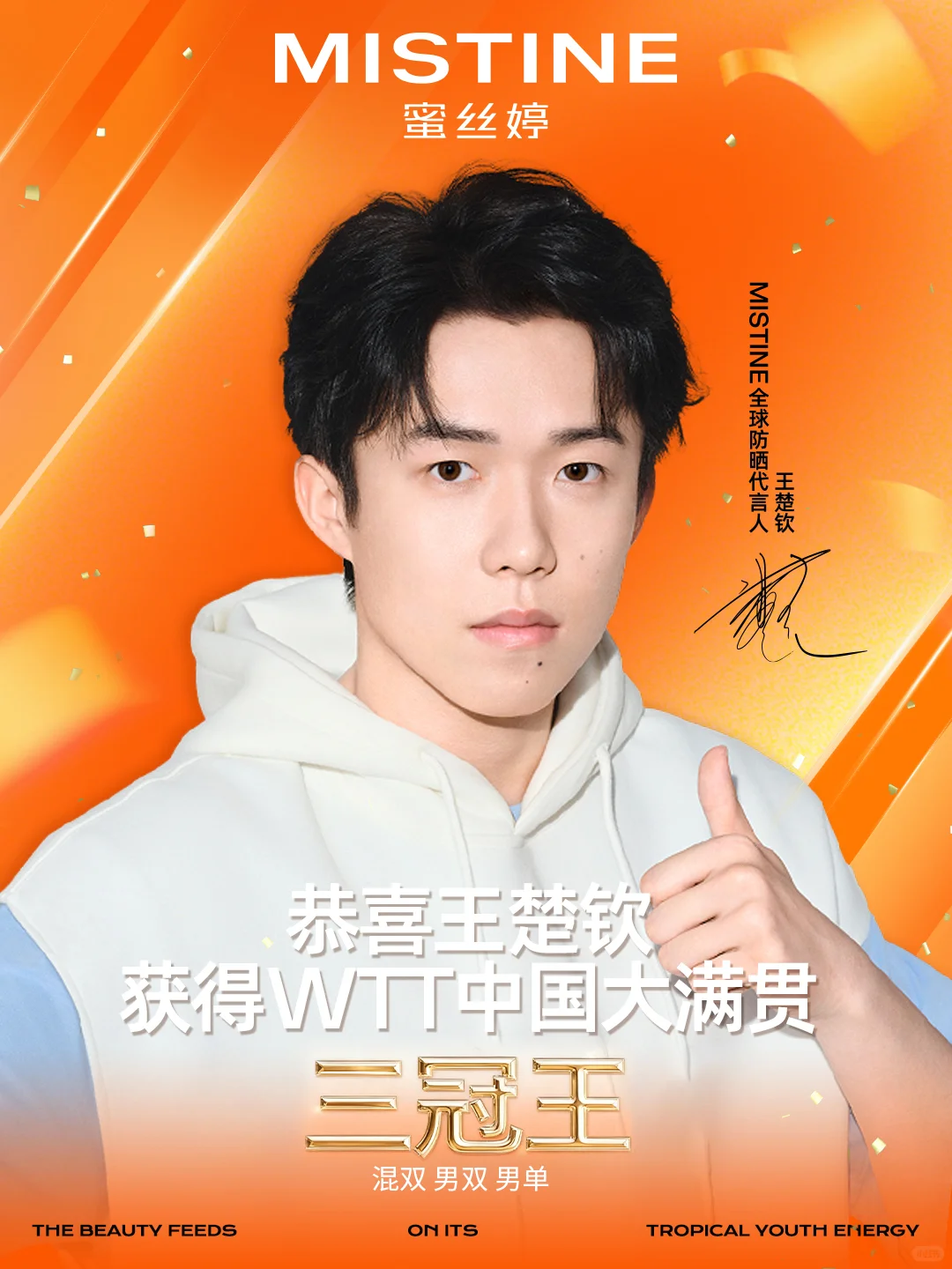 恭喜王楚钦达成三冠王!