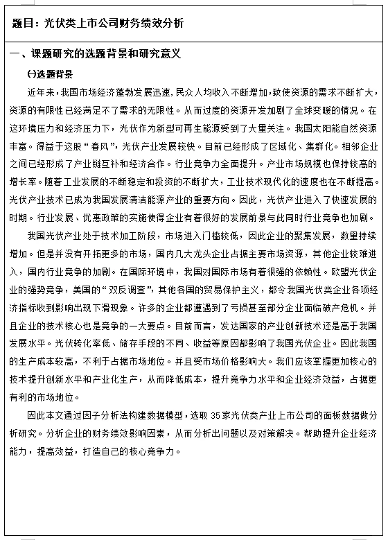 财务管理专业财务绩效方面的开题报告这么写