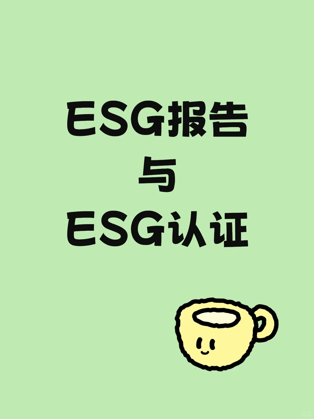 ESG 报告和ESG认证?