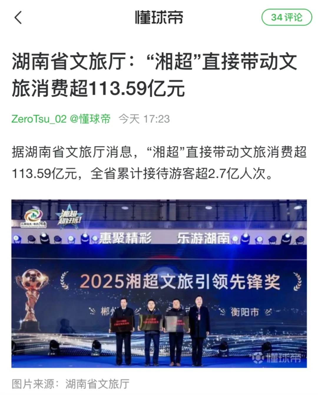 湖南省文旅厅:“湘超”直接带动文旅消费超113