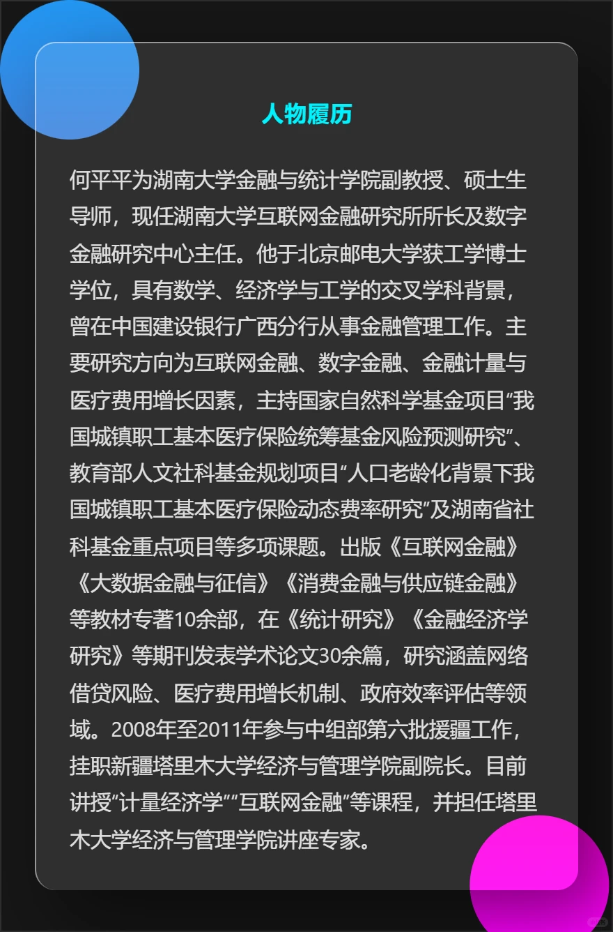 何平平:湖南大学金融与统计学院副教授