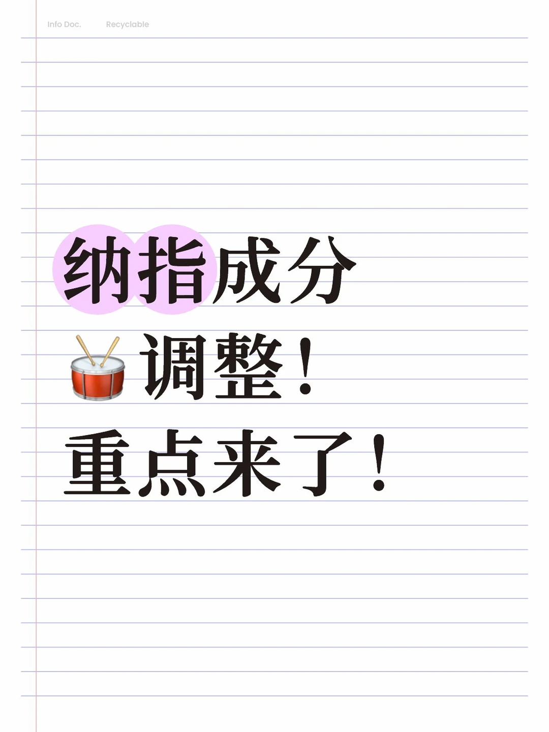 纳指成分?调整!重点来了!