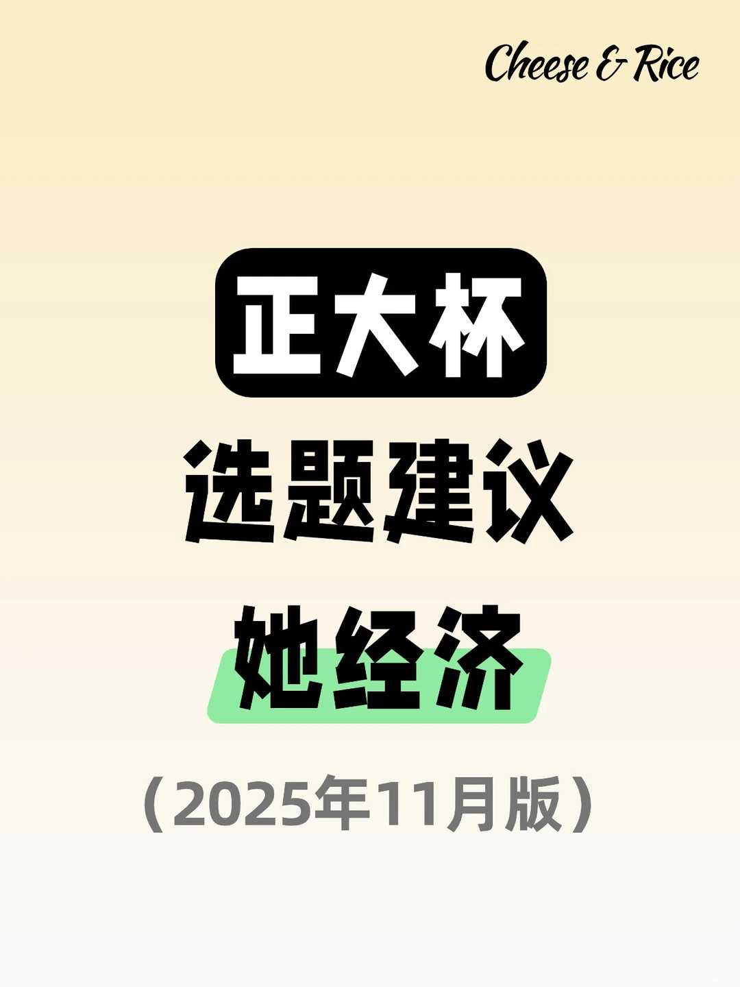 正大杯选题建议|她经济