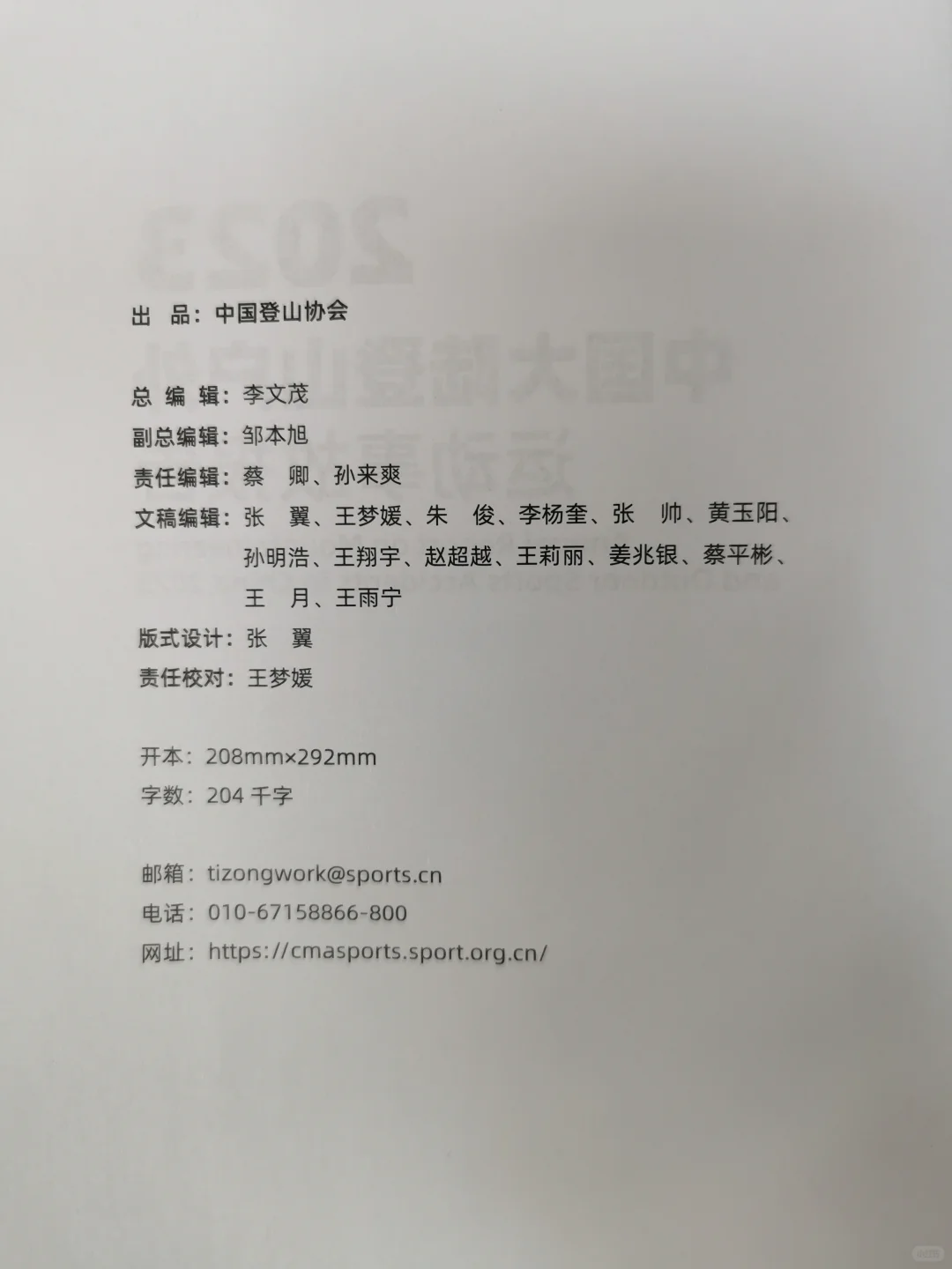 2023版中国大陆登山户外运动事故报告