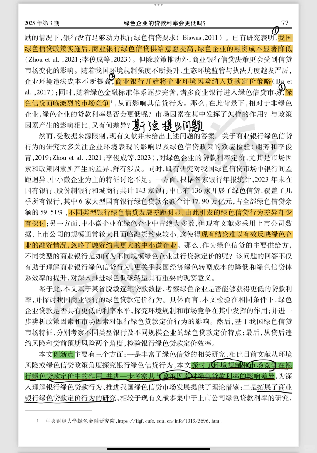 每日文献?｜绿色企业的贷款利率会更低吗？