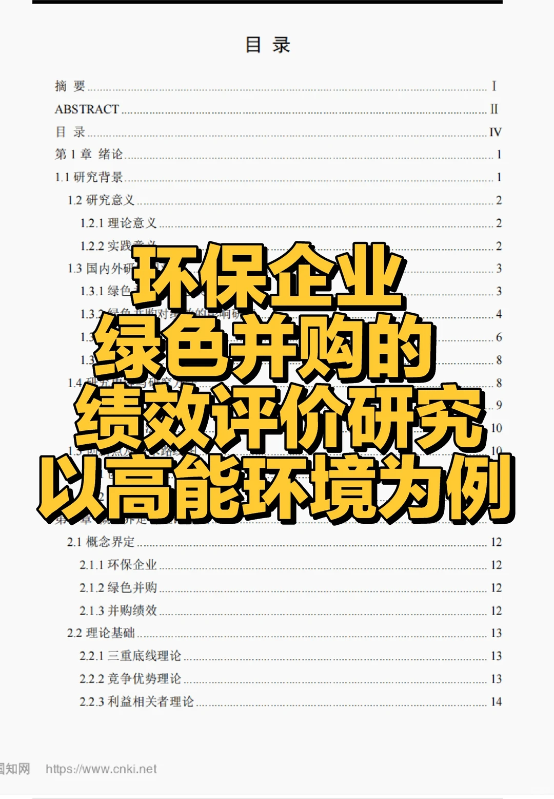 文献82:环保企业绿色并购的绩效评价研究