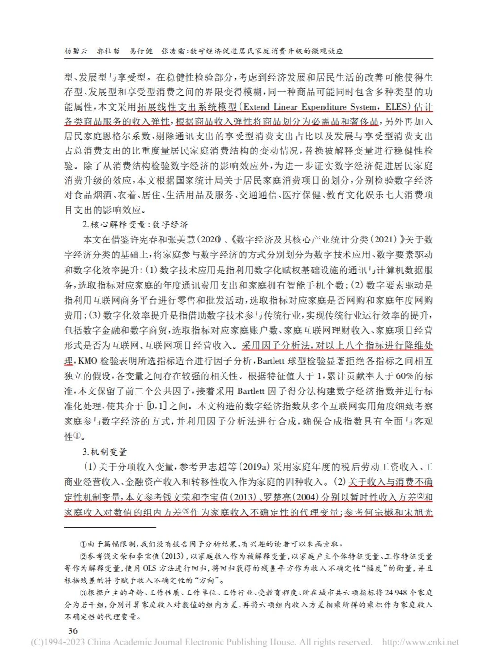 数字经济与居民家庭消费升级