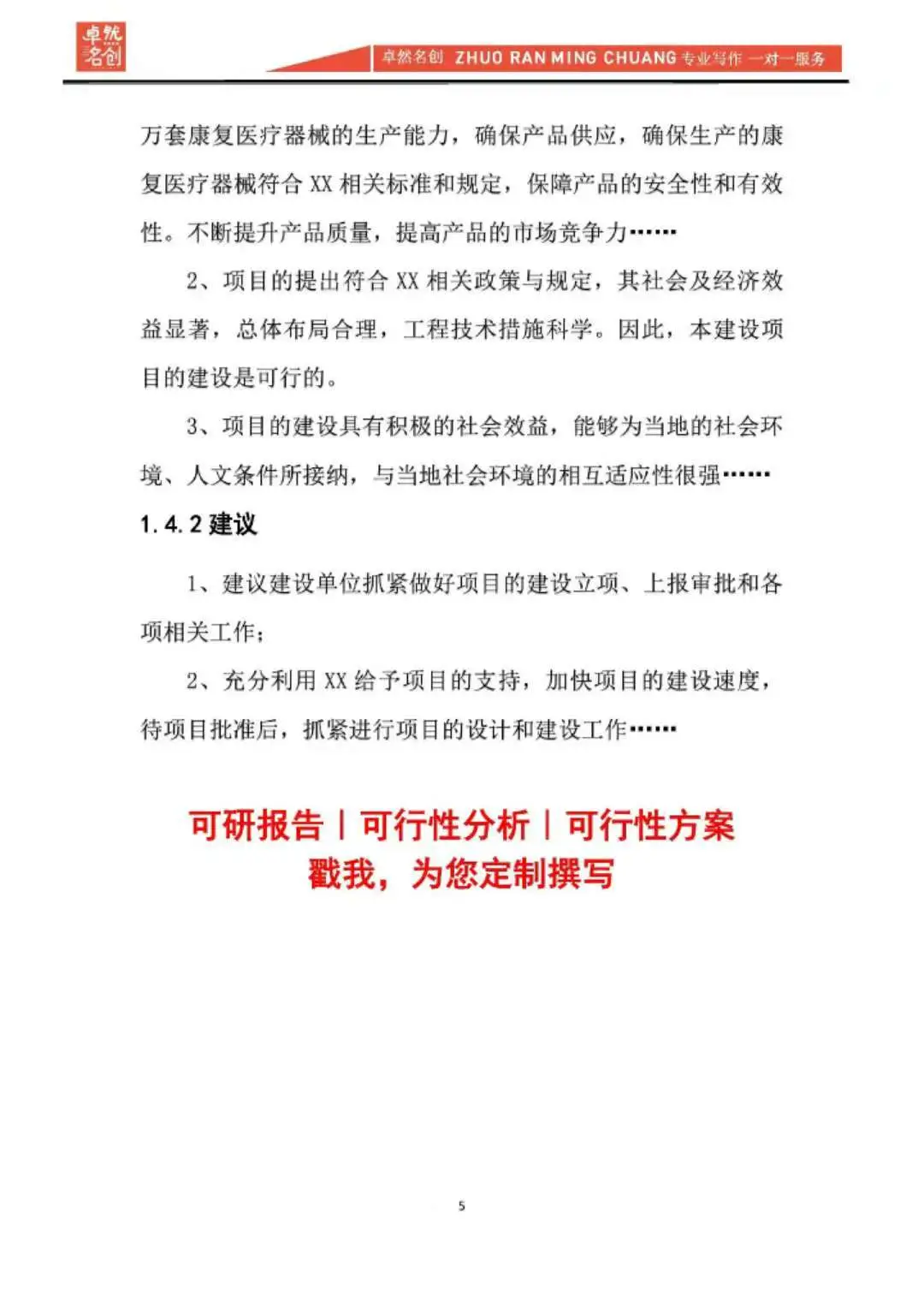 医疗器械项目可行性研究报告,新建项目专用