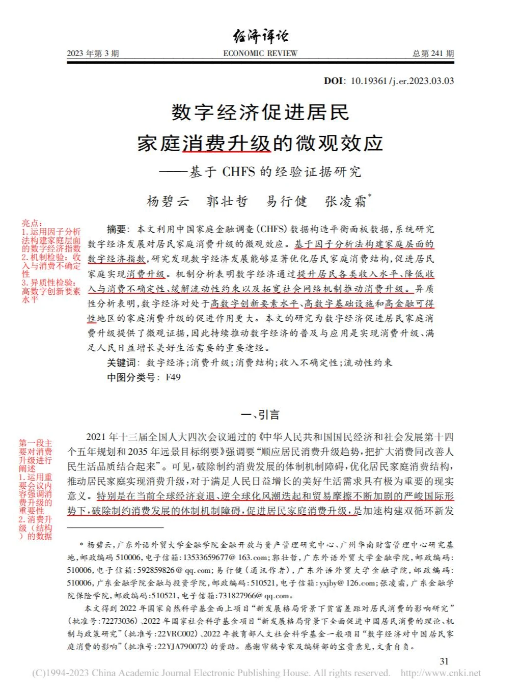 数字经济与居民家庭消费升级