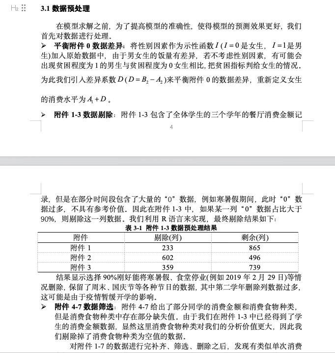 基于餐厅消费数据的隐性资助研究 数学建模