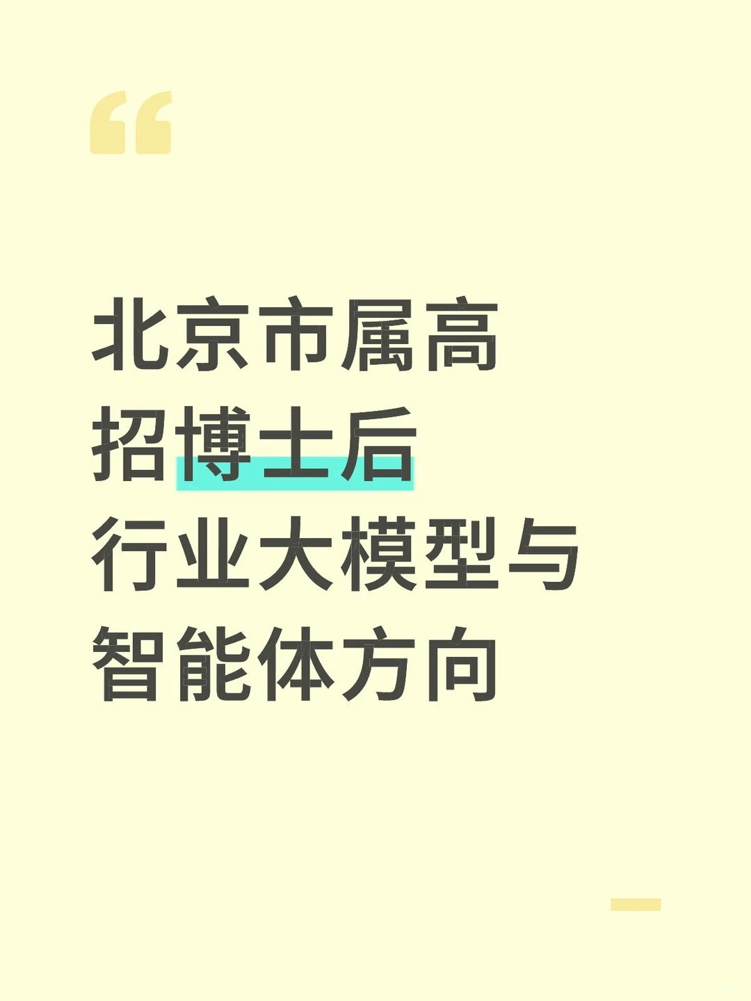北京市属高招博士后行业大模型与智能体