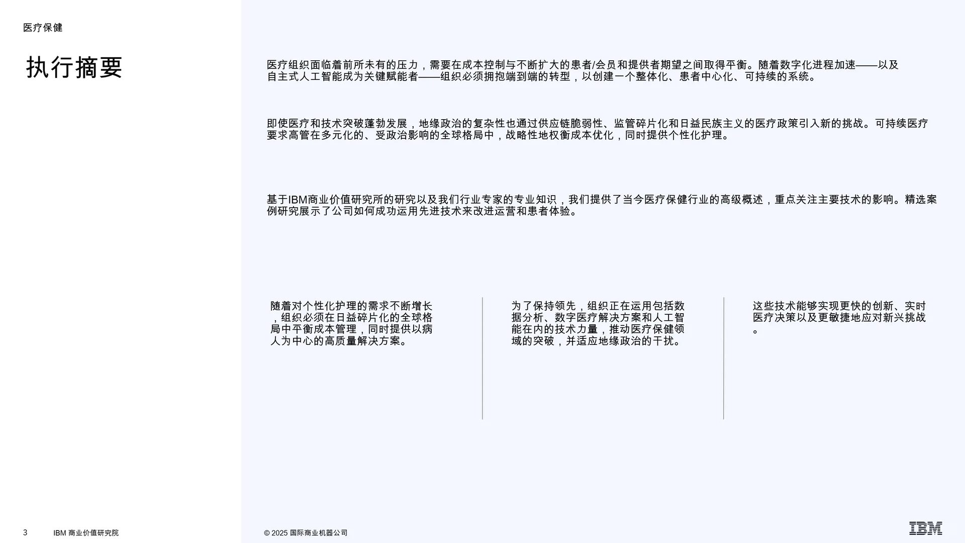 医疗保健行业状况报告