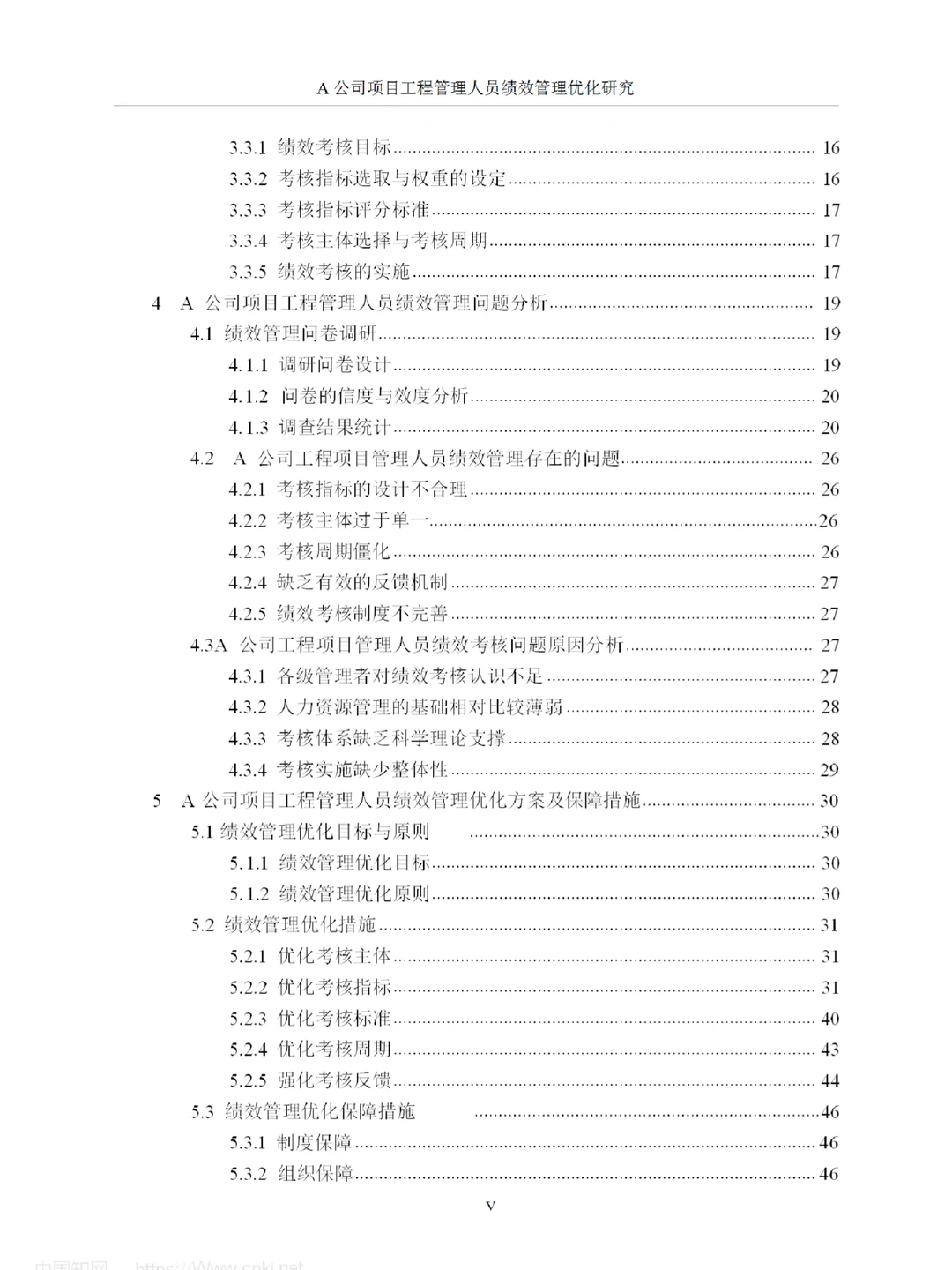 A公司项目工程管理人员绩效管理优化研究