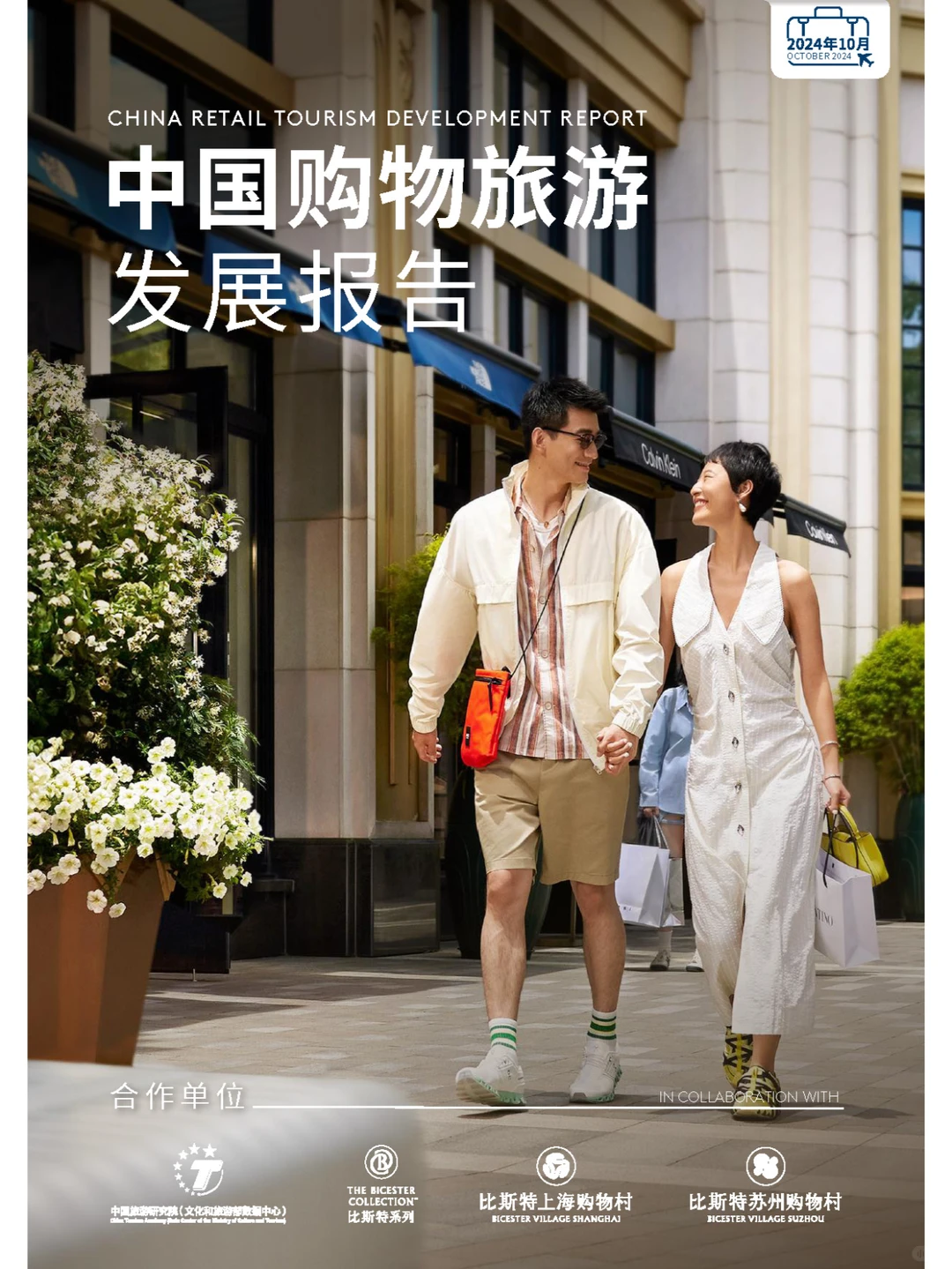 2024年度中国购物旅游发展报告-上