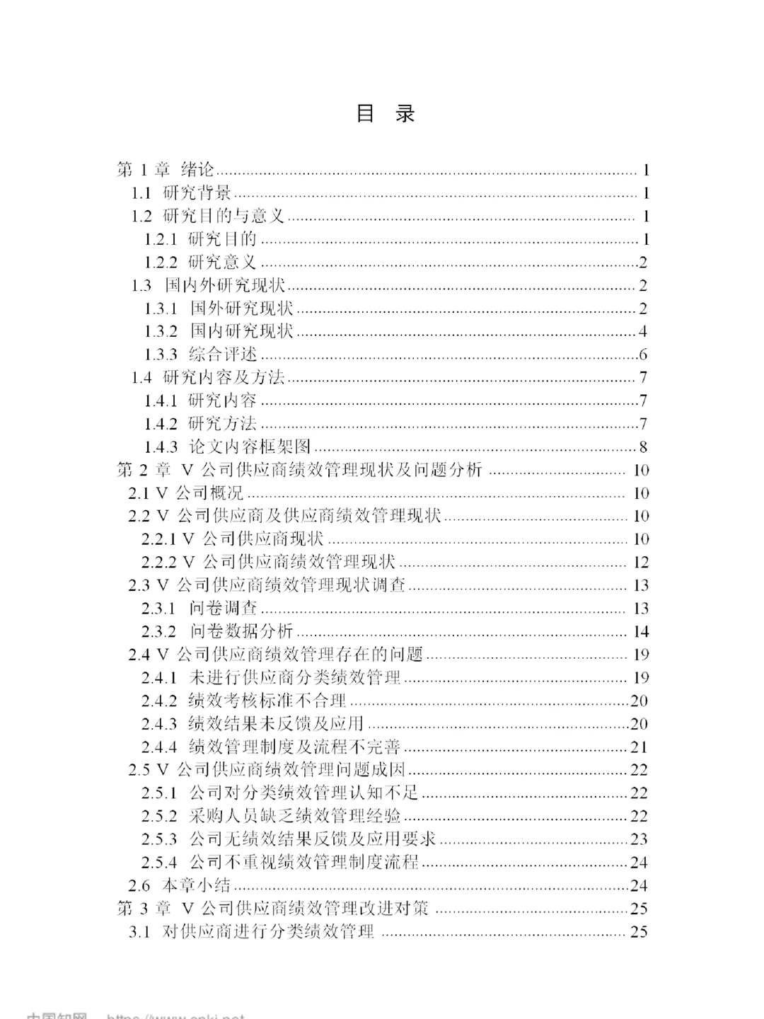 V 公司供应商绩效管理改进研究