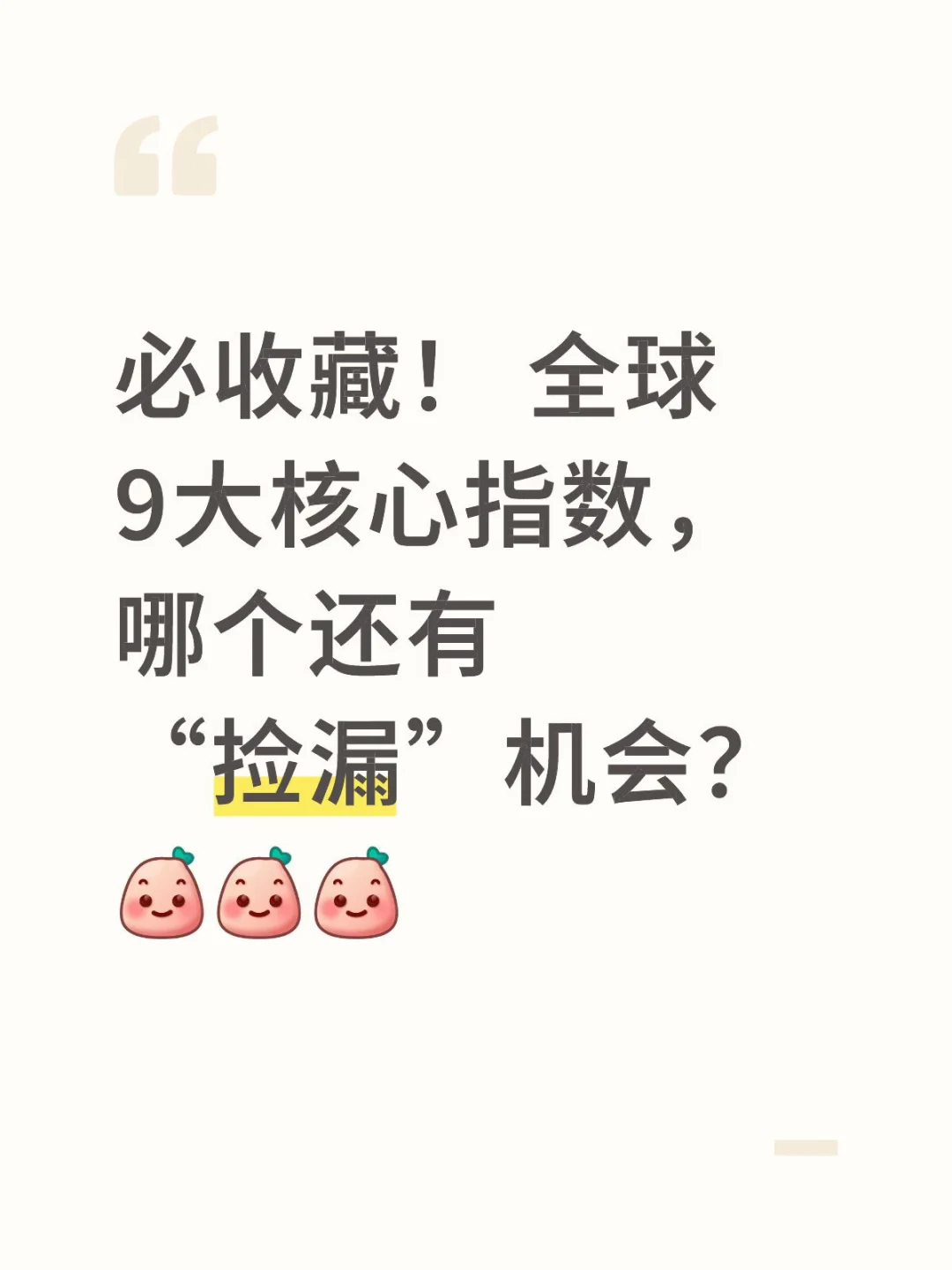 全球9大核心指数,哪个还有“捡漏”机会?