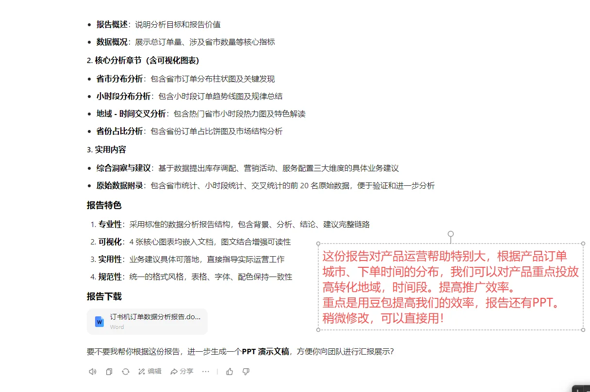 豆包AI做订单分析报告效率提高10倍