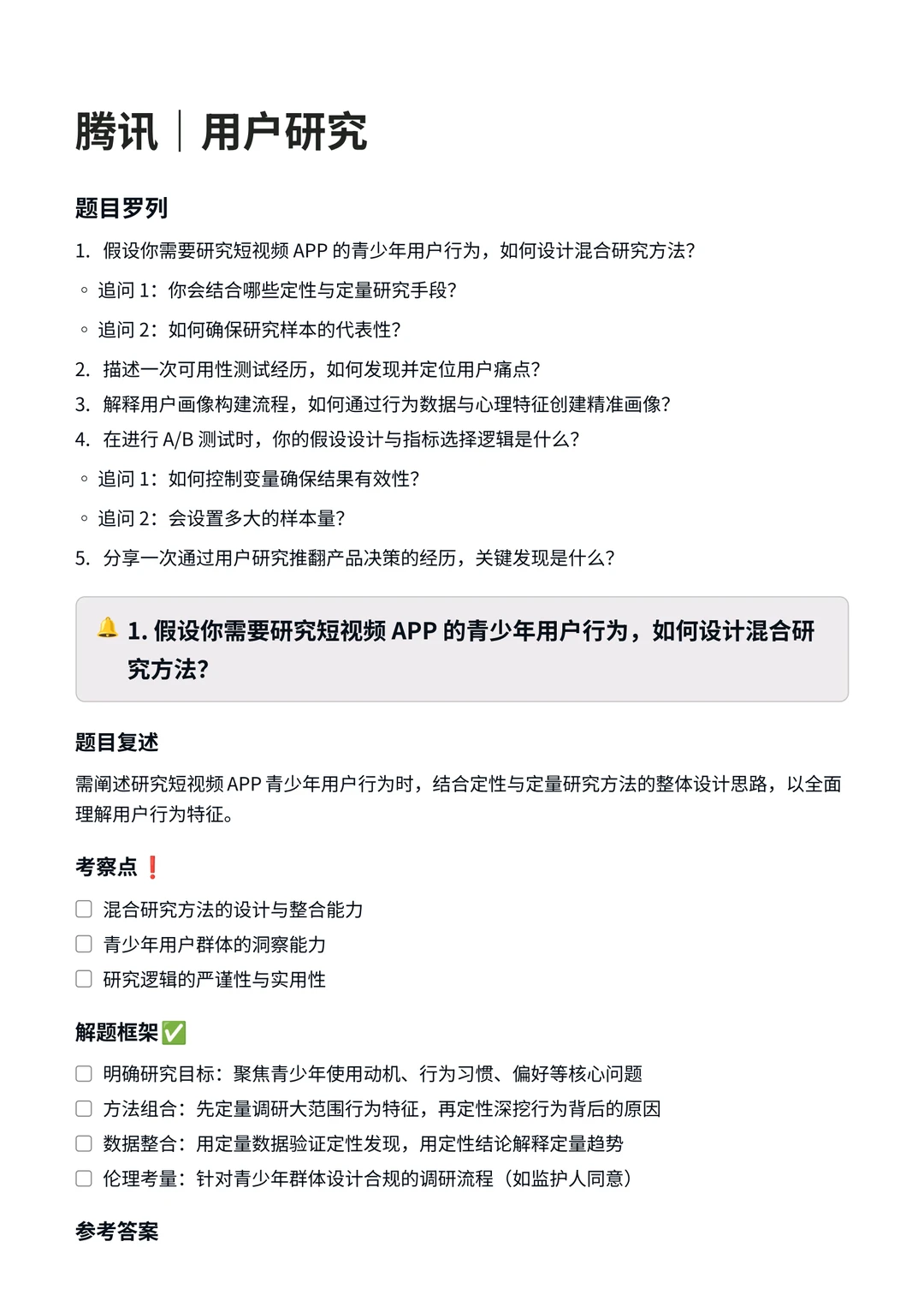 腾讯‖用户研究面真题拆解分析