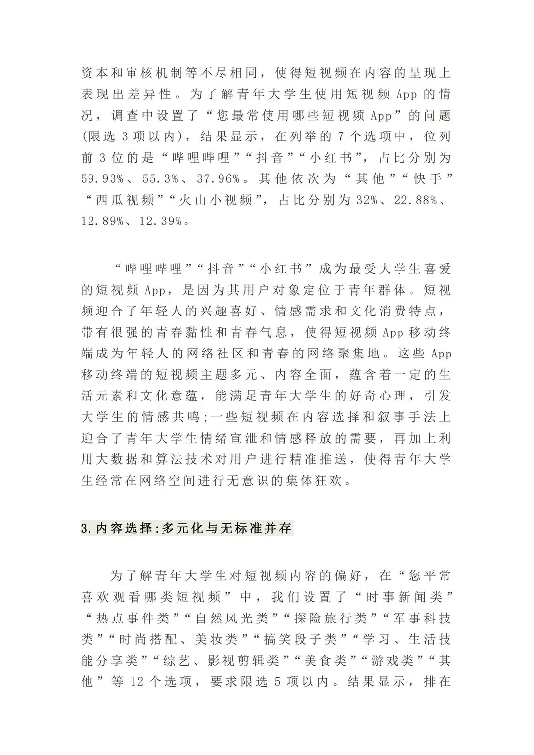 （?代写）短视频对青少年影响调研报告