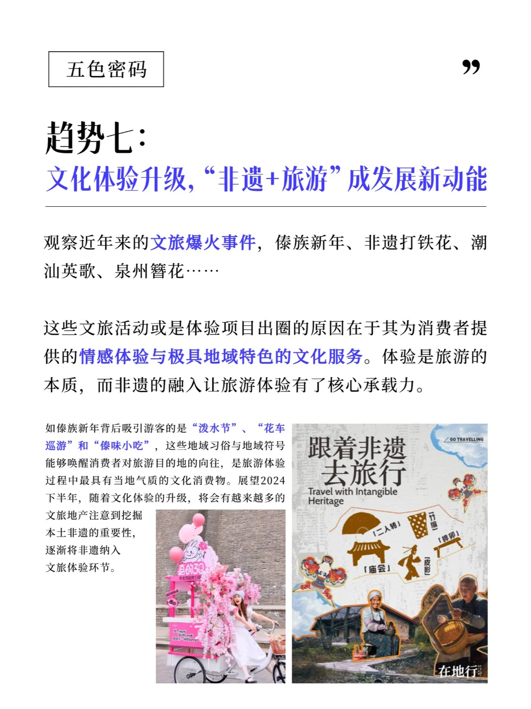 2024下半年文旅产业十大发展趋势(下)