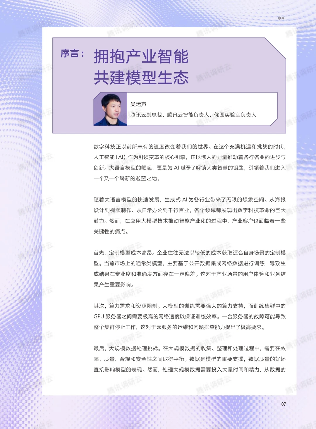 54页报告:大模型时代的AI十大趋势观察