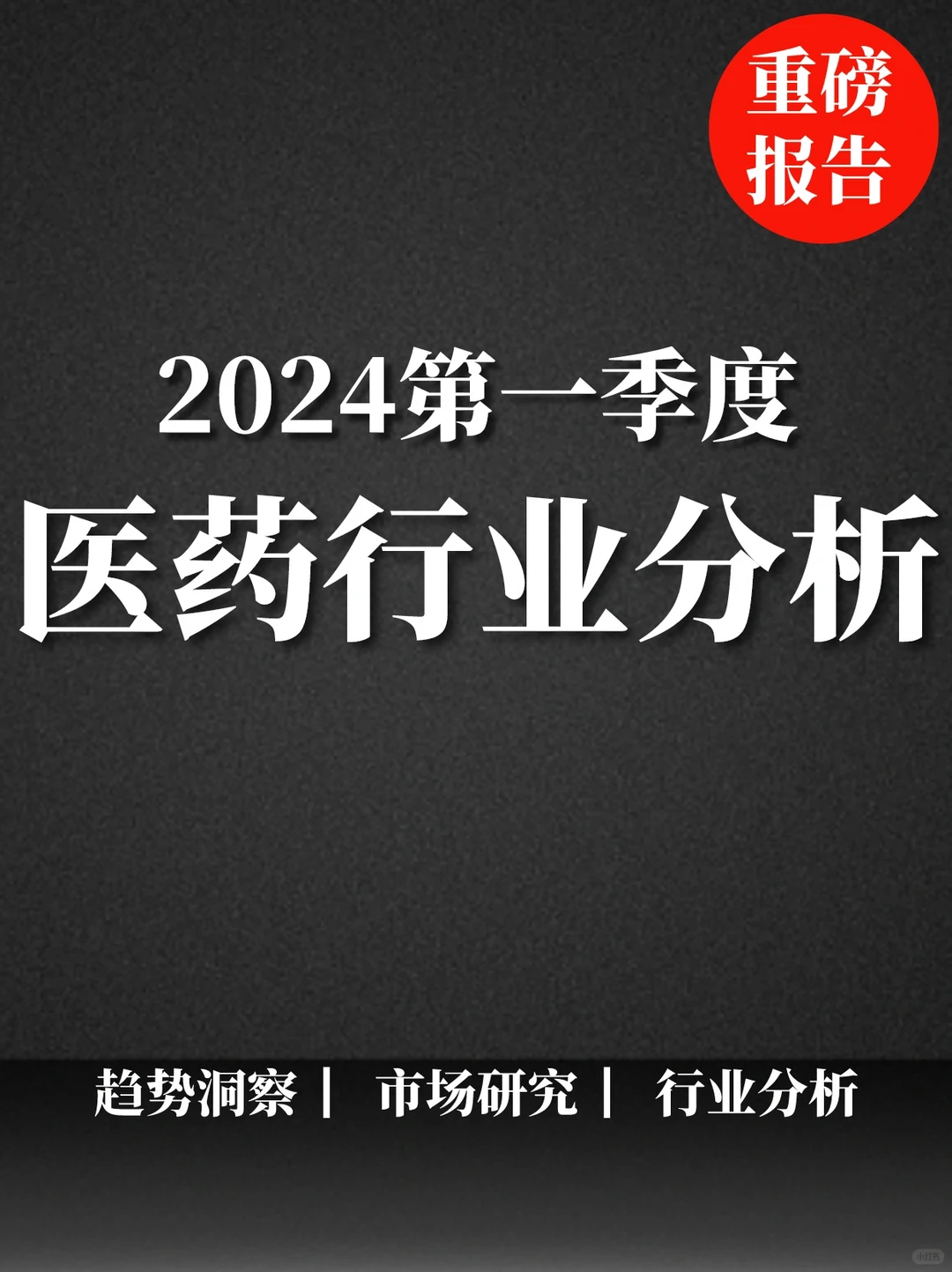 重磅报告|2024第一季度医药行业分析