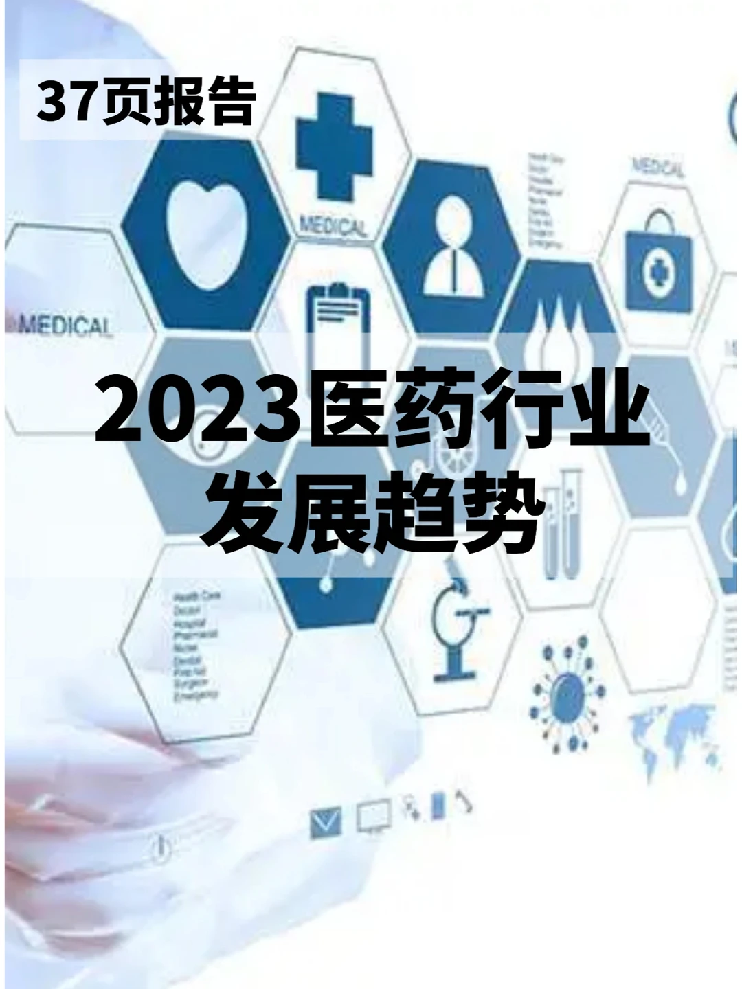 37页报告分析 | 2023医药行业发展趋势