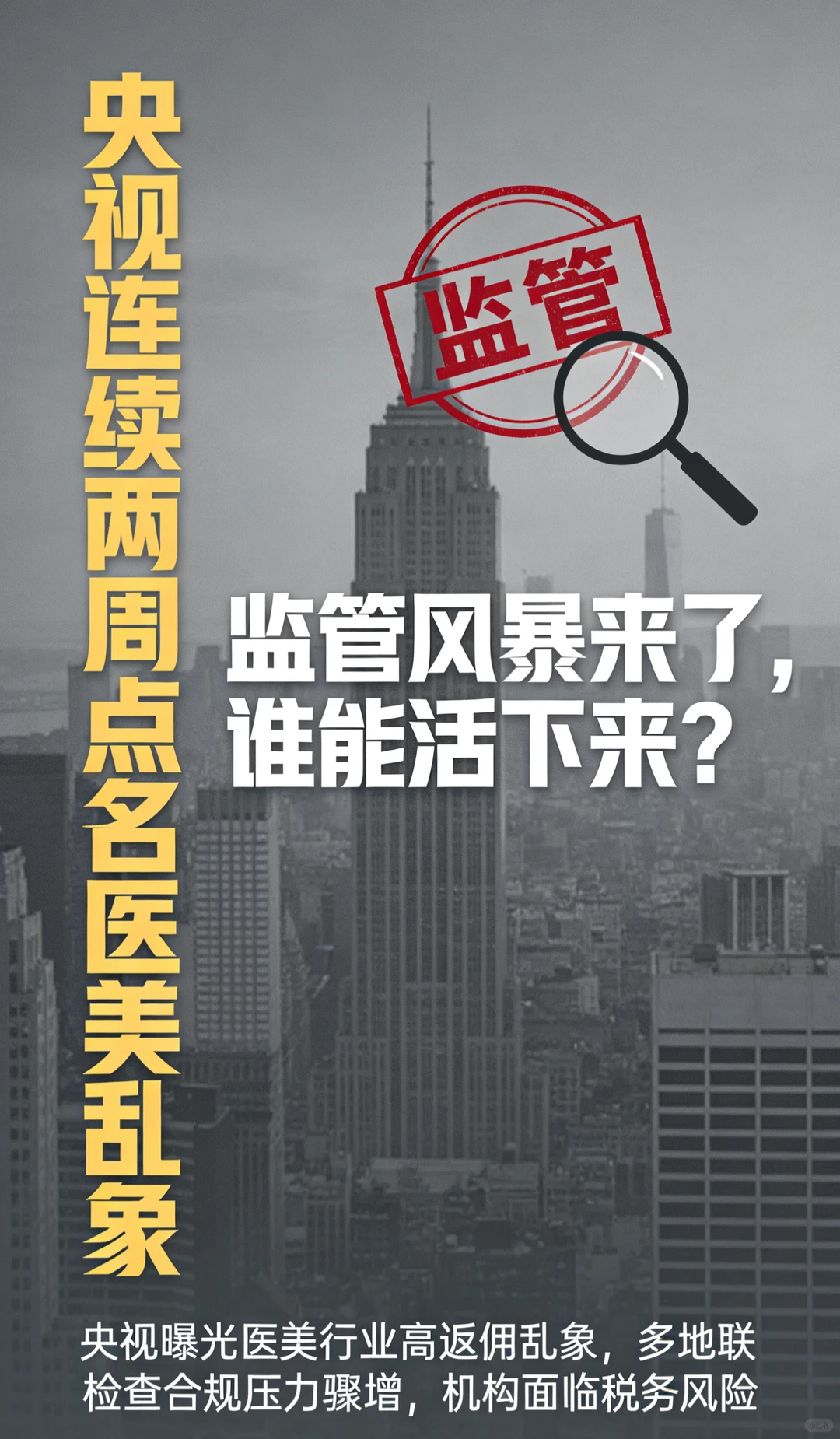 医美监管风暴下,谁是最后的赢家?