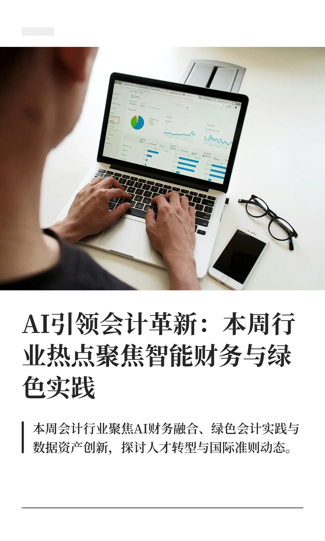 AI引领会计革新：本周行业热点聚焦智能财务