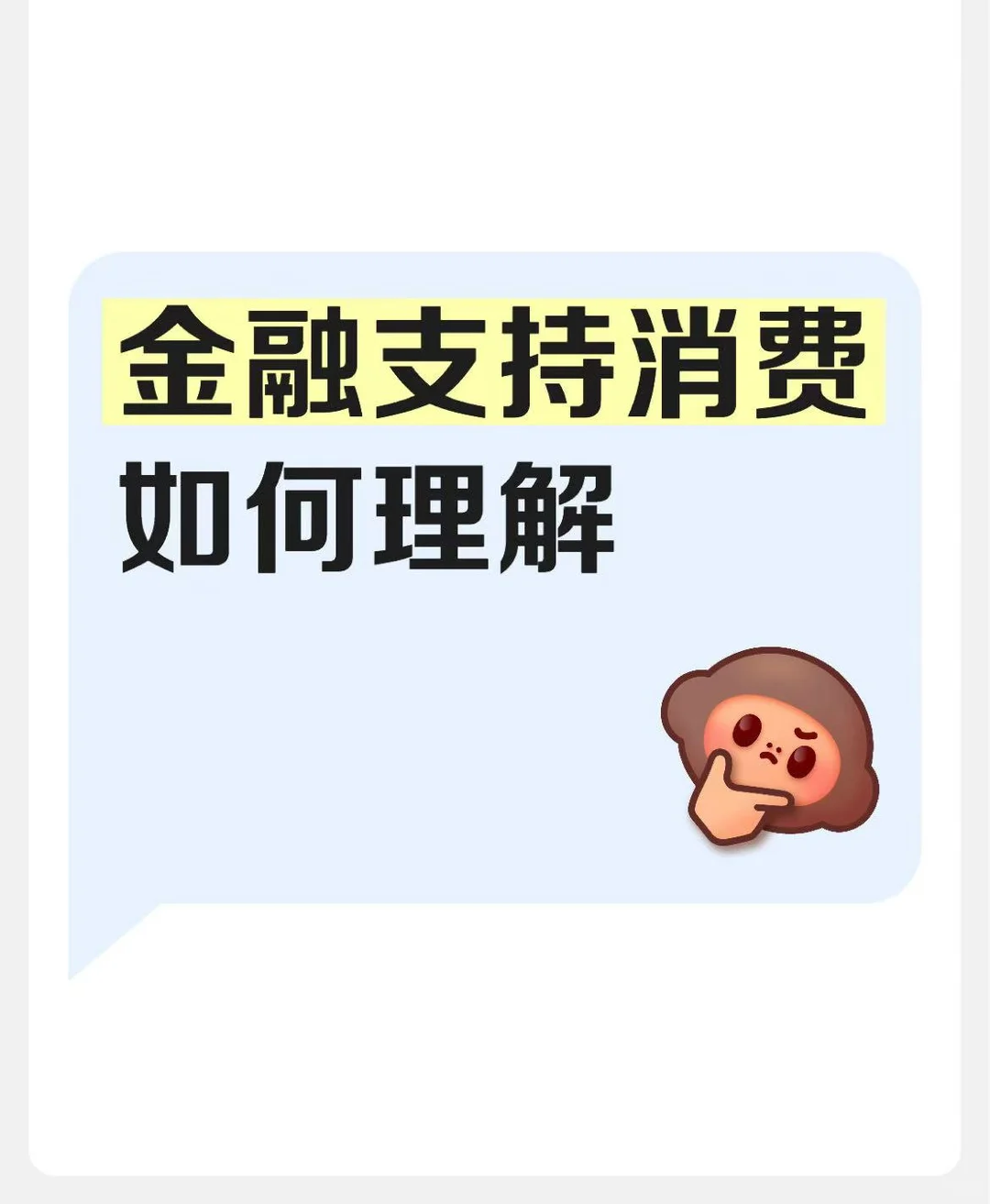 金融支持消费政策的核心与资本市场影响分析