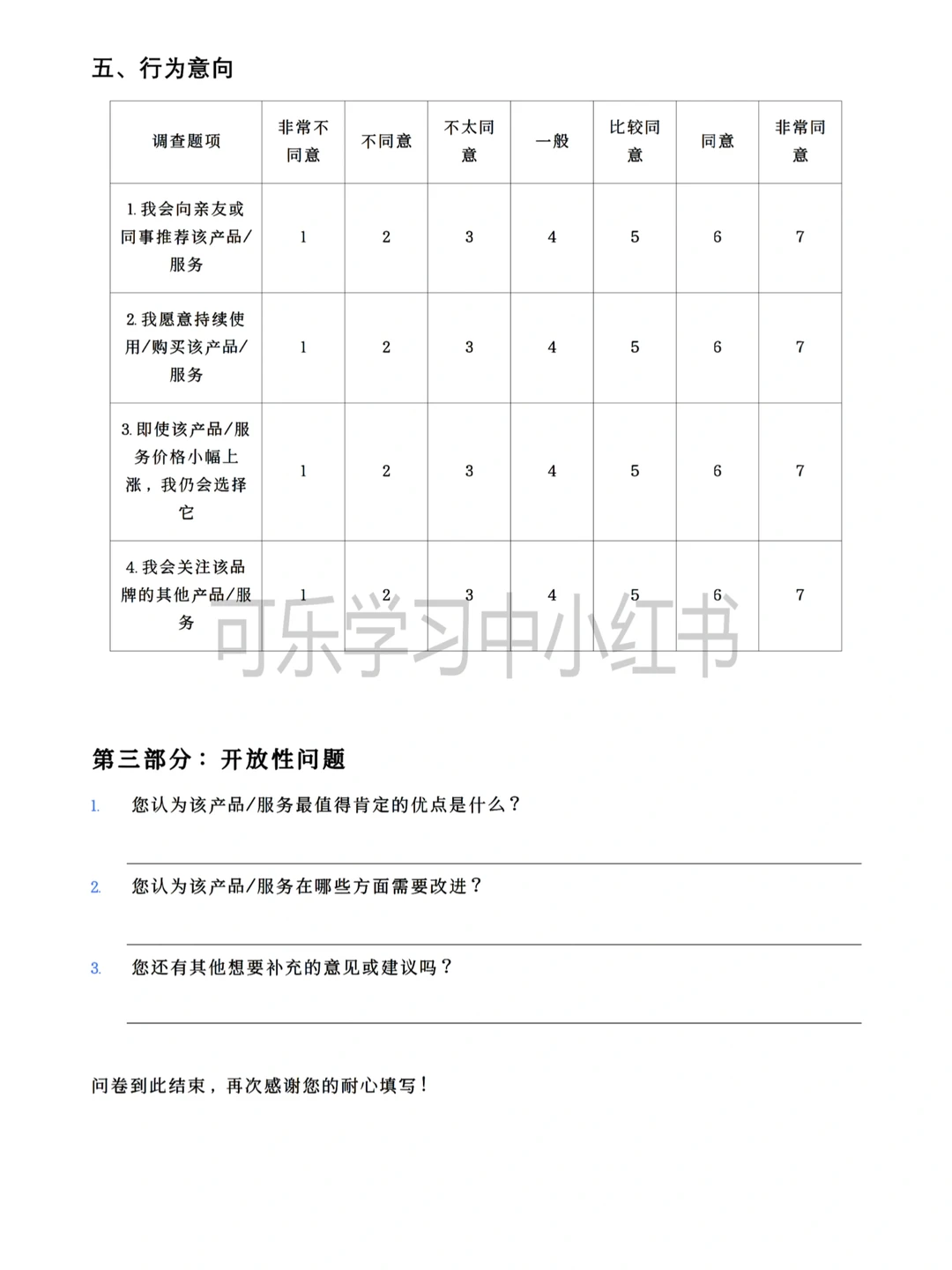 顾客满意度CSI模型问卷调查模板（通用版）