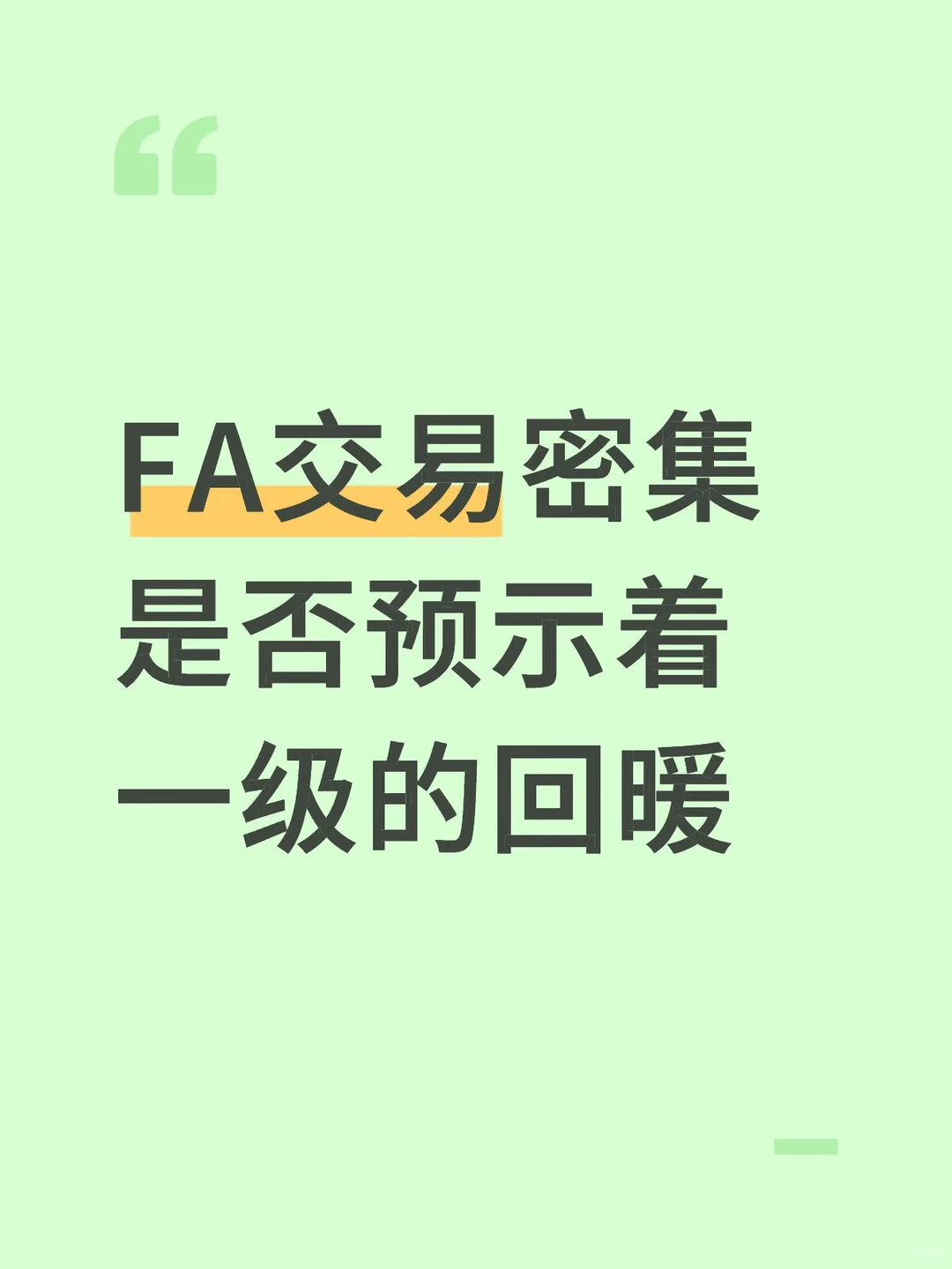 FA交易密集