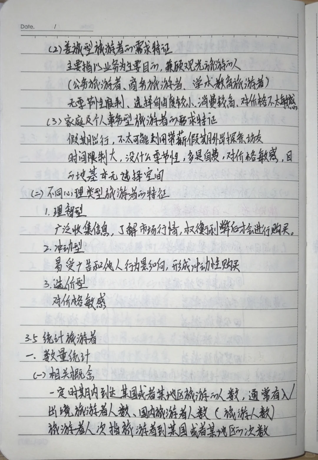 旅游概论手写笔记???
