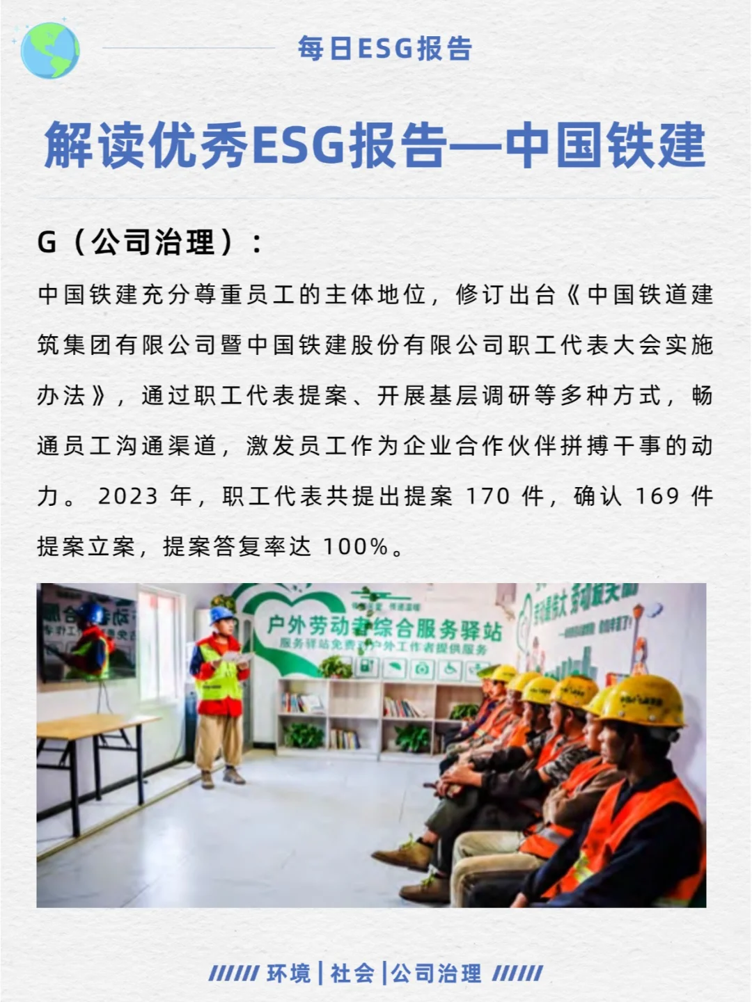 优秀ESG报告解读—中国铁建