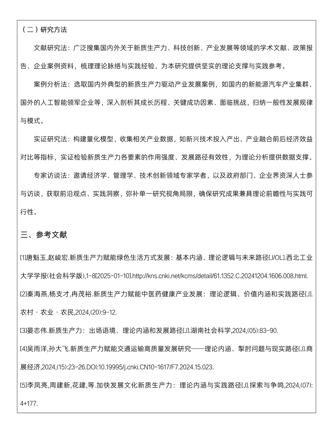 优秀新质生产力论文开题报告，一遍过❗