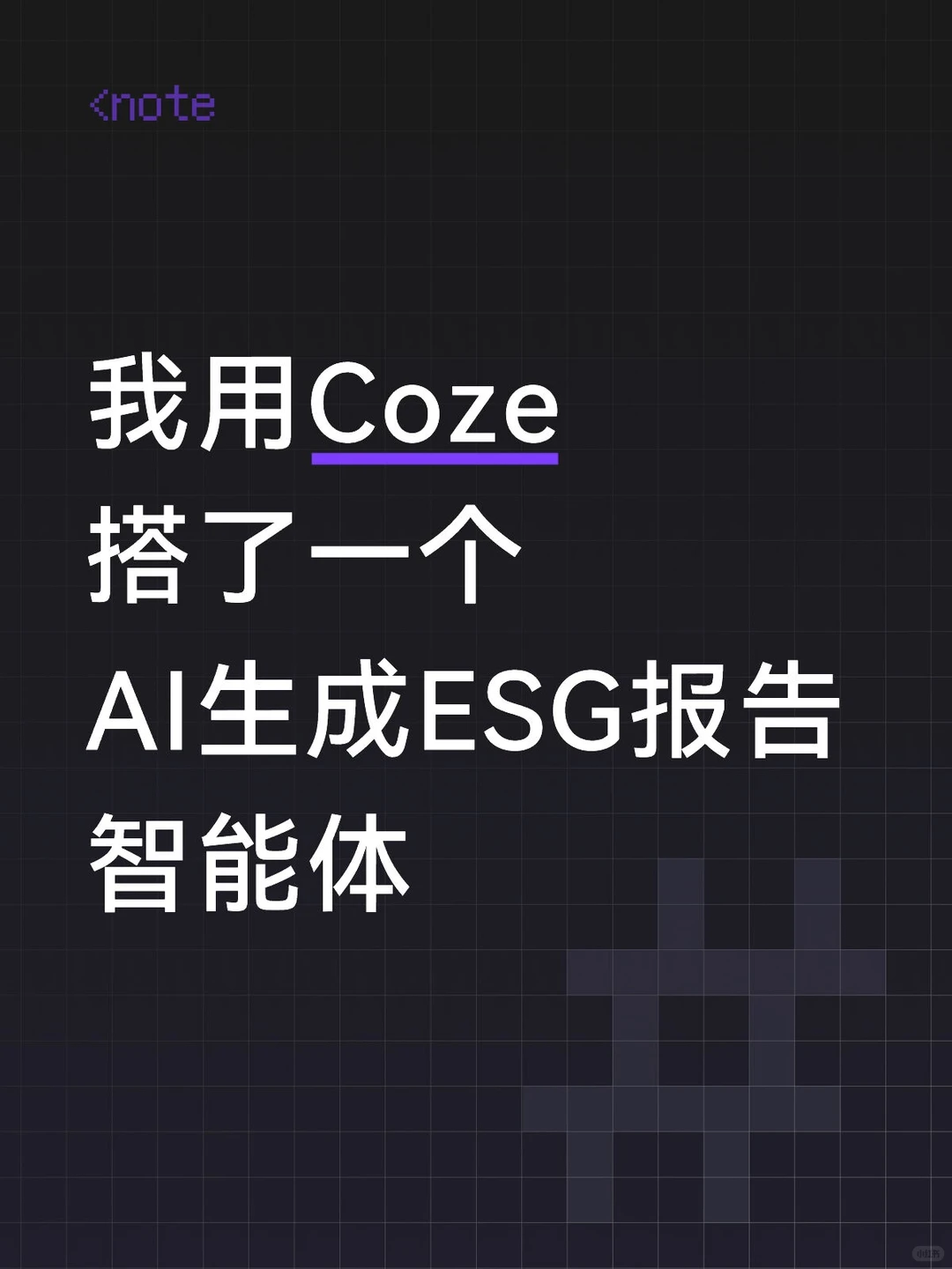 我用Coze搭了一个AI生成ESG报告智能体