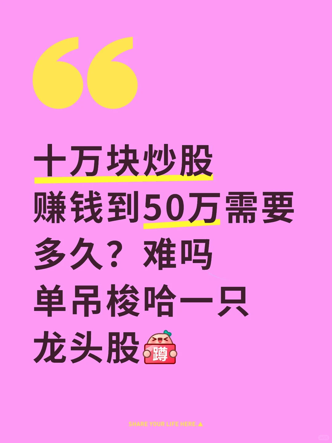 十万块赚50万需要多久？