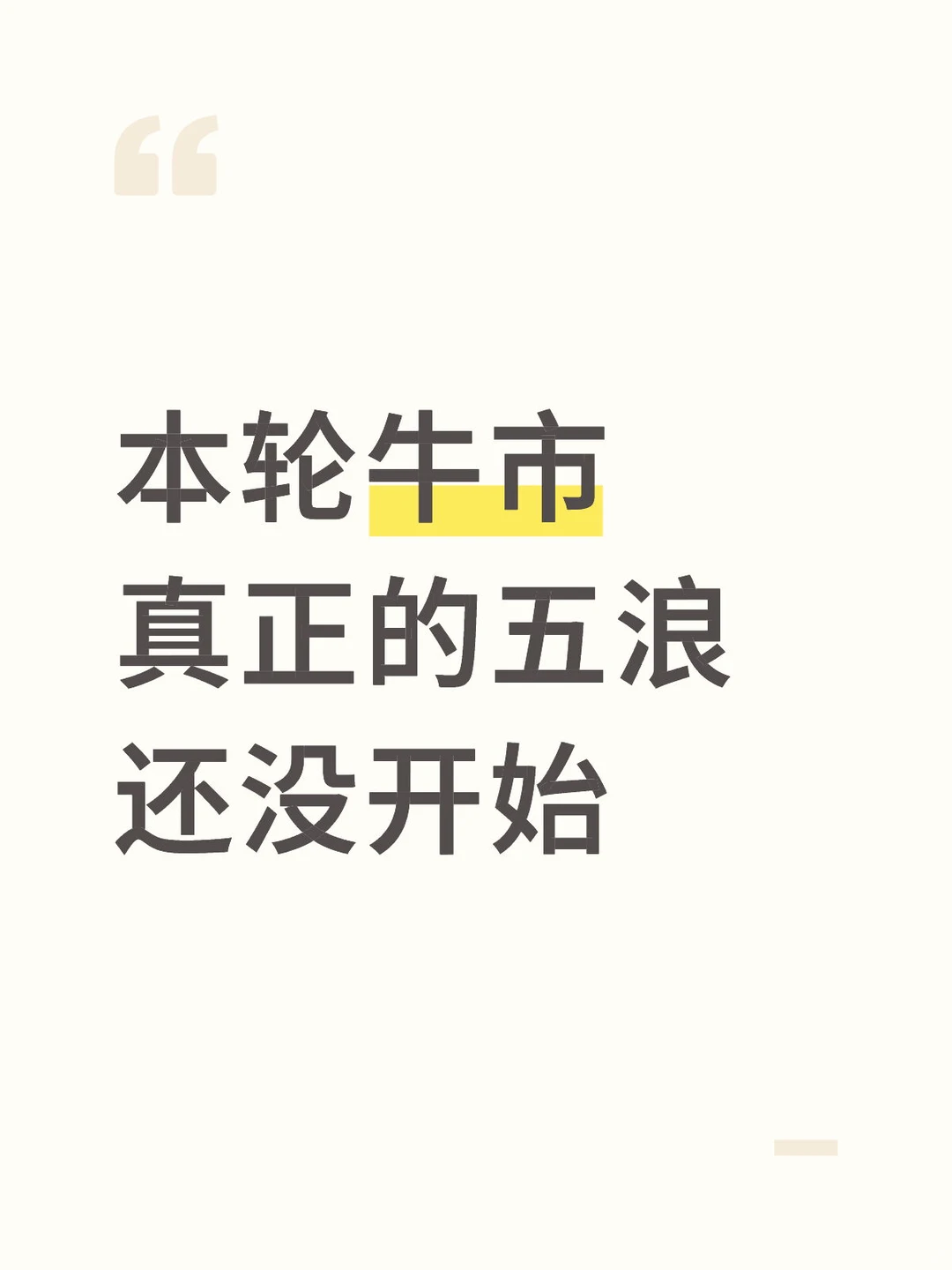本轮牛市...真正的五浪还没开始...