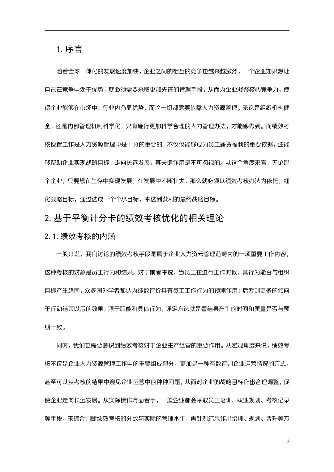 工商管理毕业论文高分论文分享?