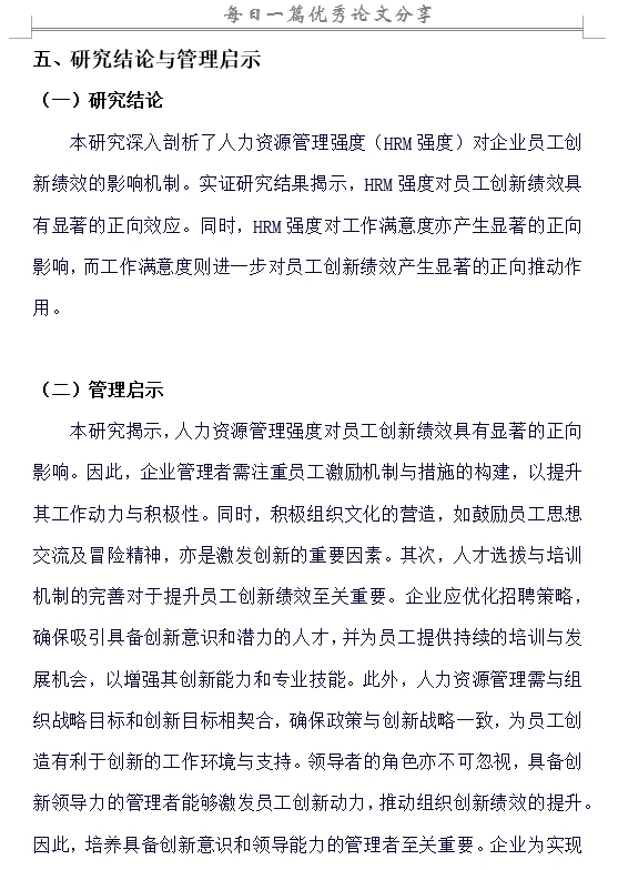 人力资源管理强度对企业员工创新绩效的影响
