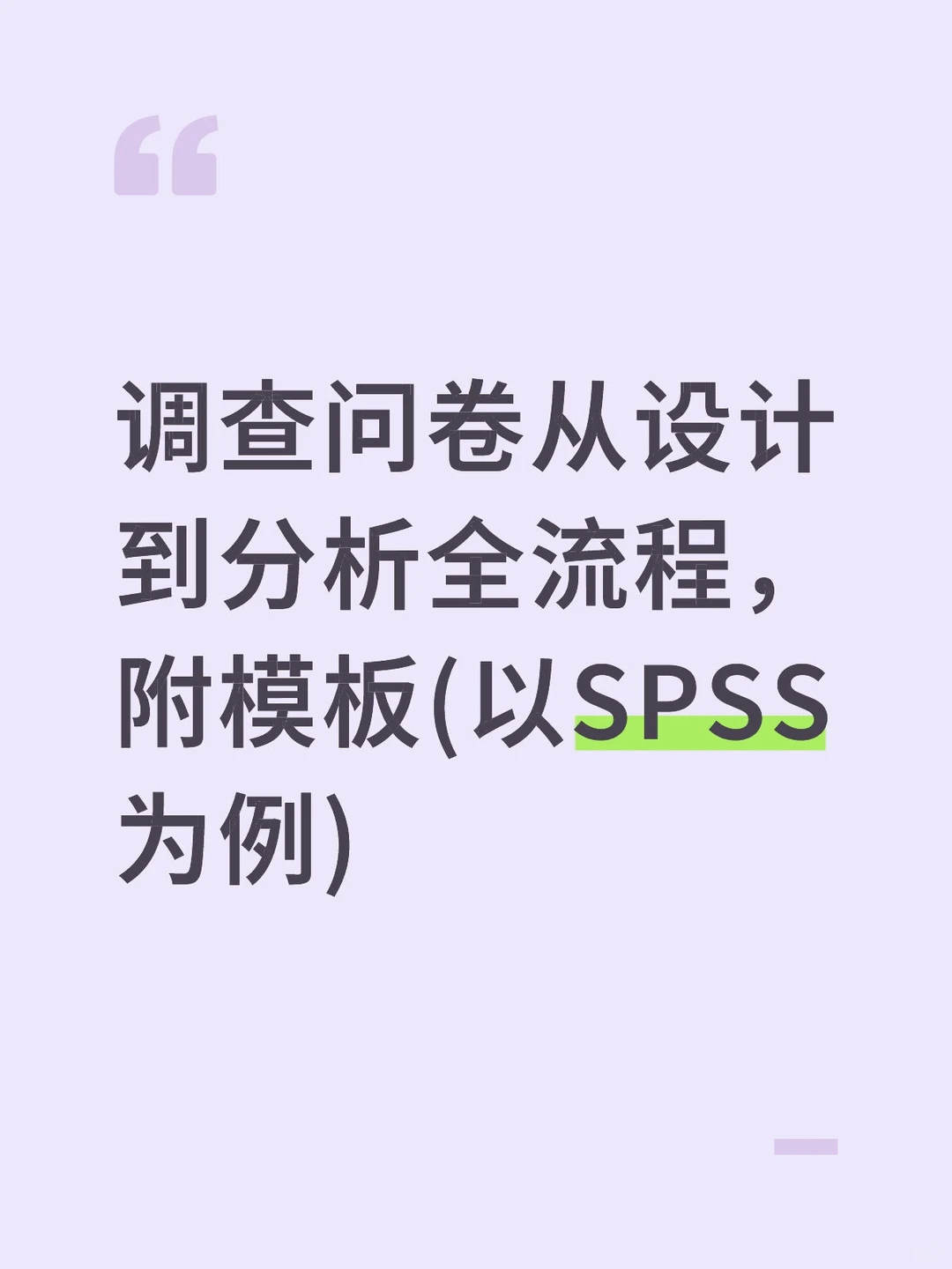 调查问卷从设计到分析全流程