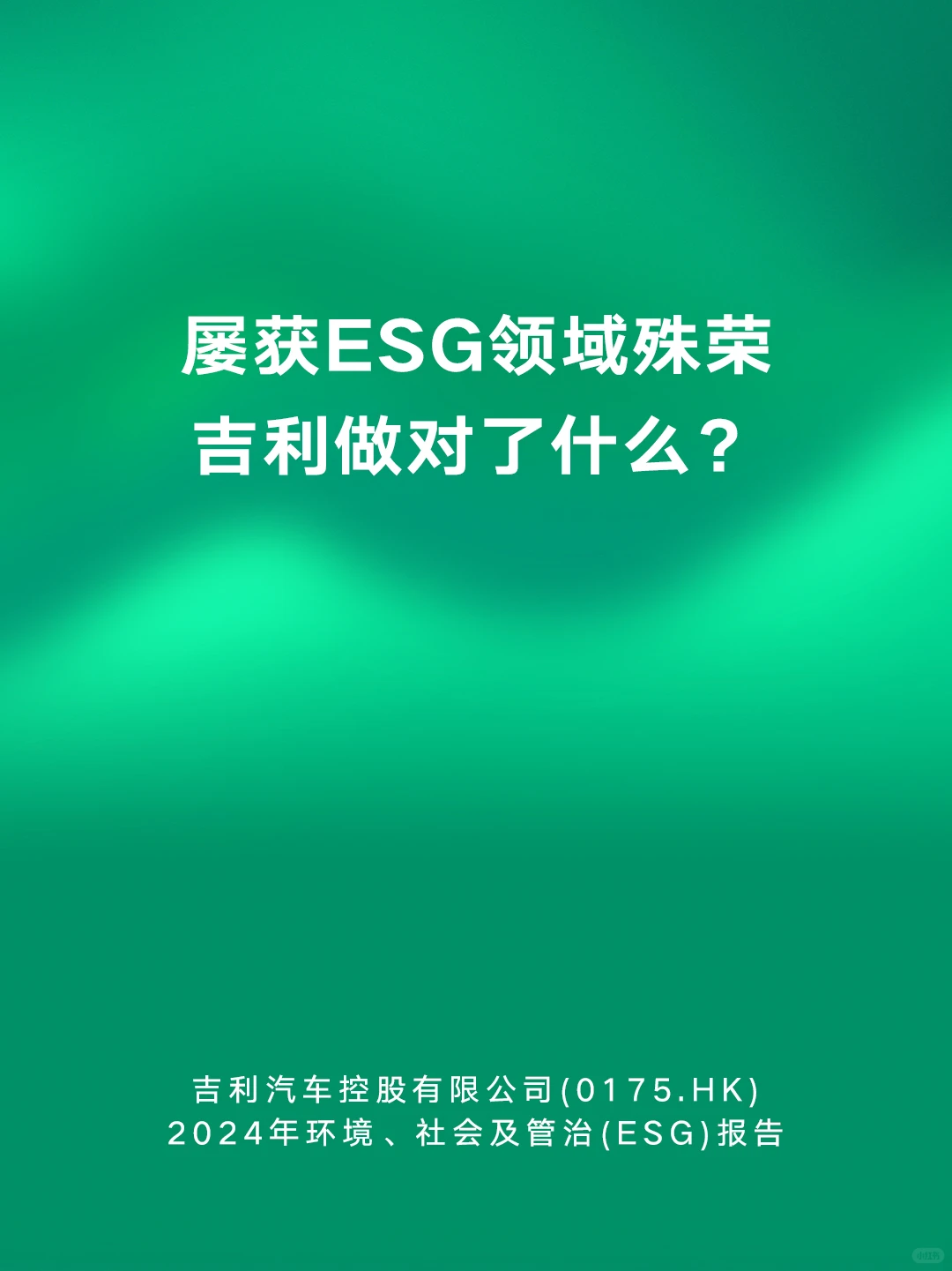 ?点击一文看懂吉利汽车2024ESG报告