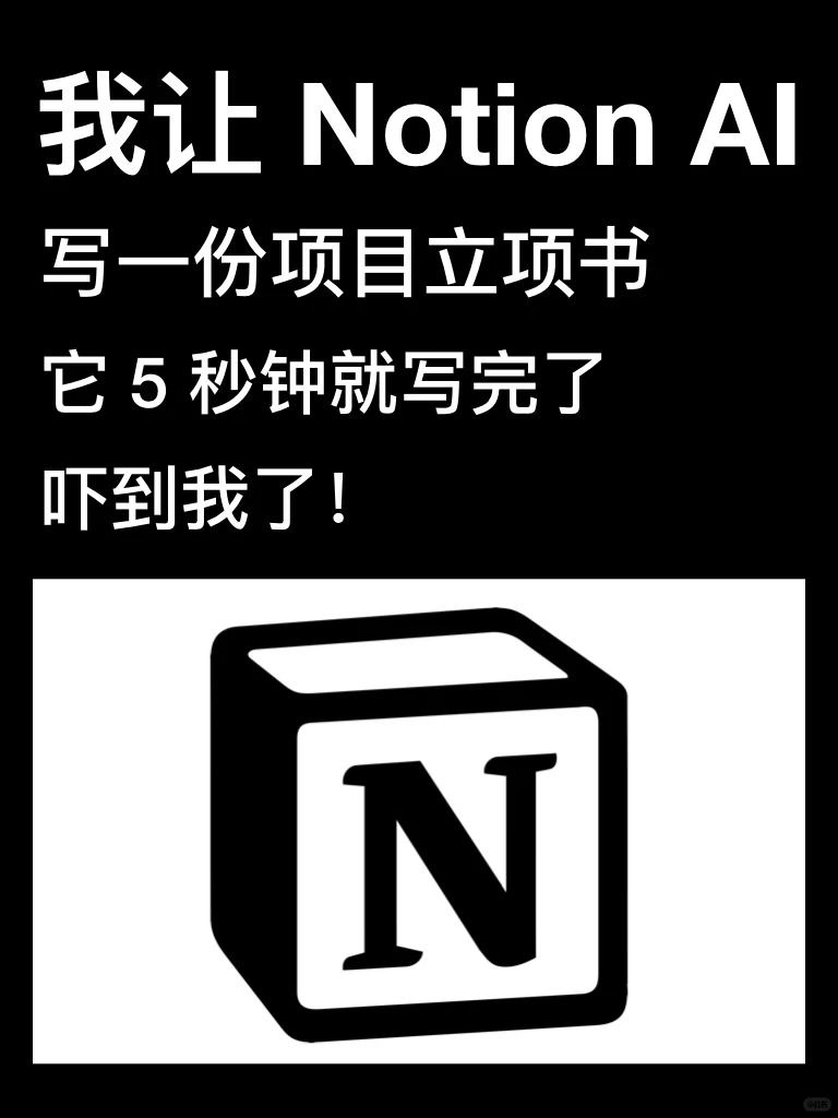 NotionAI，5秒写了一份项目立项书
