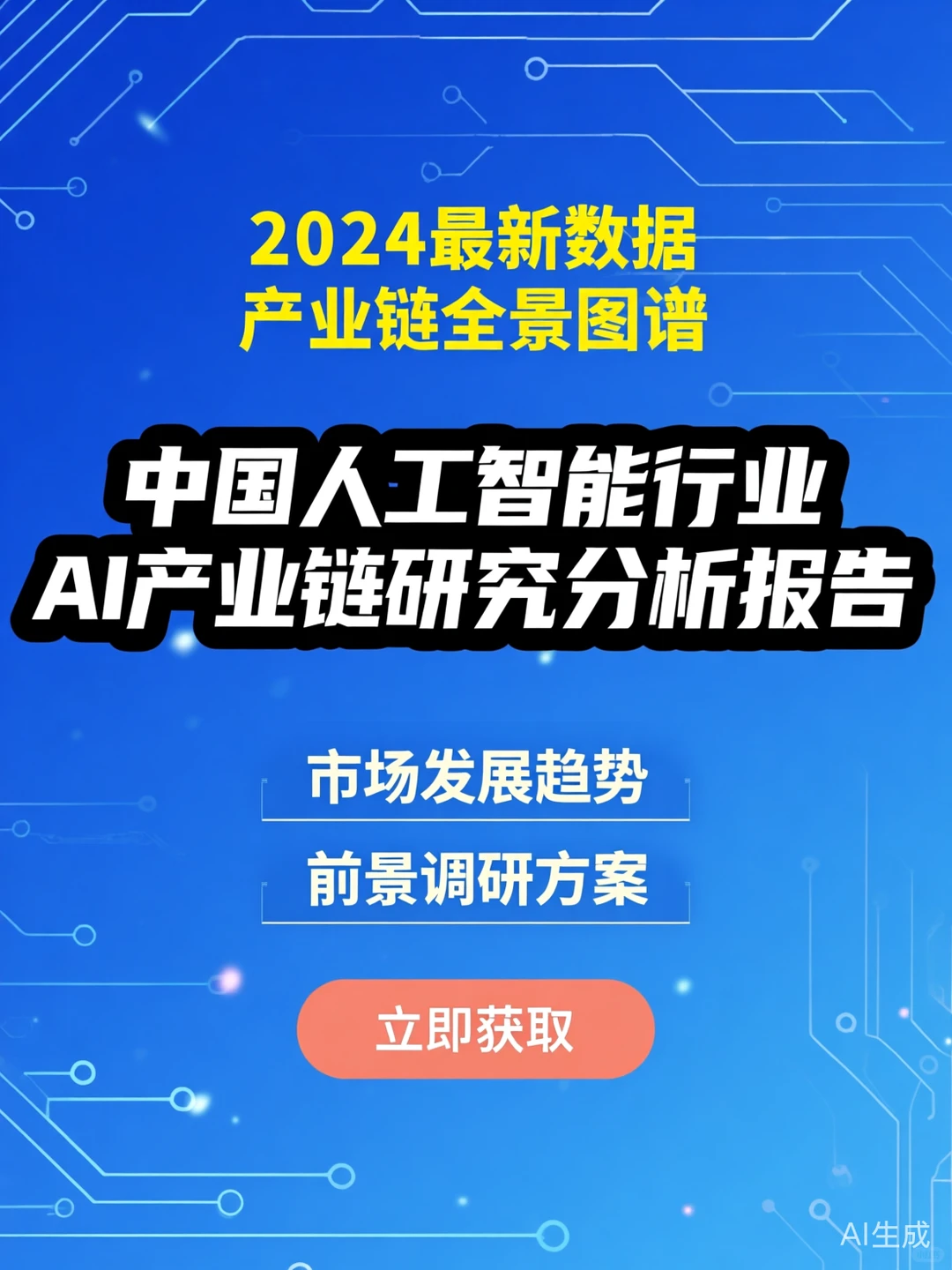 AI行业趋势深度解析|市场调研干货秘籍