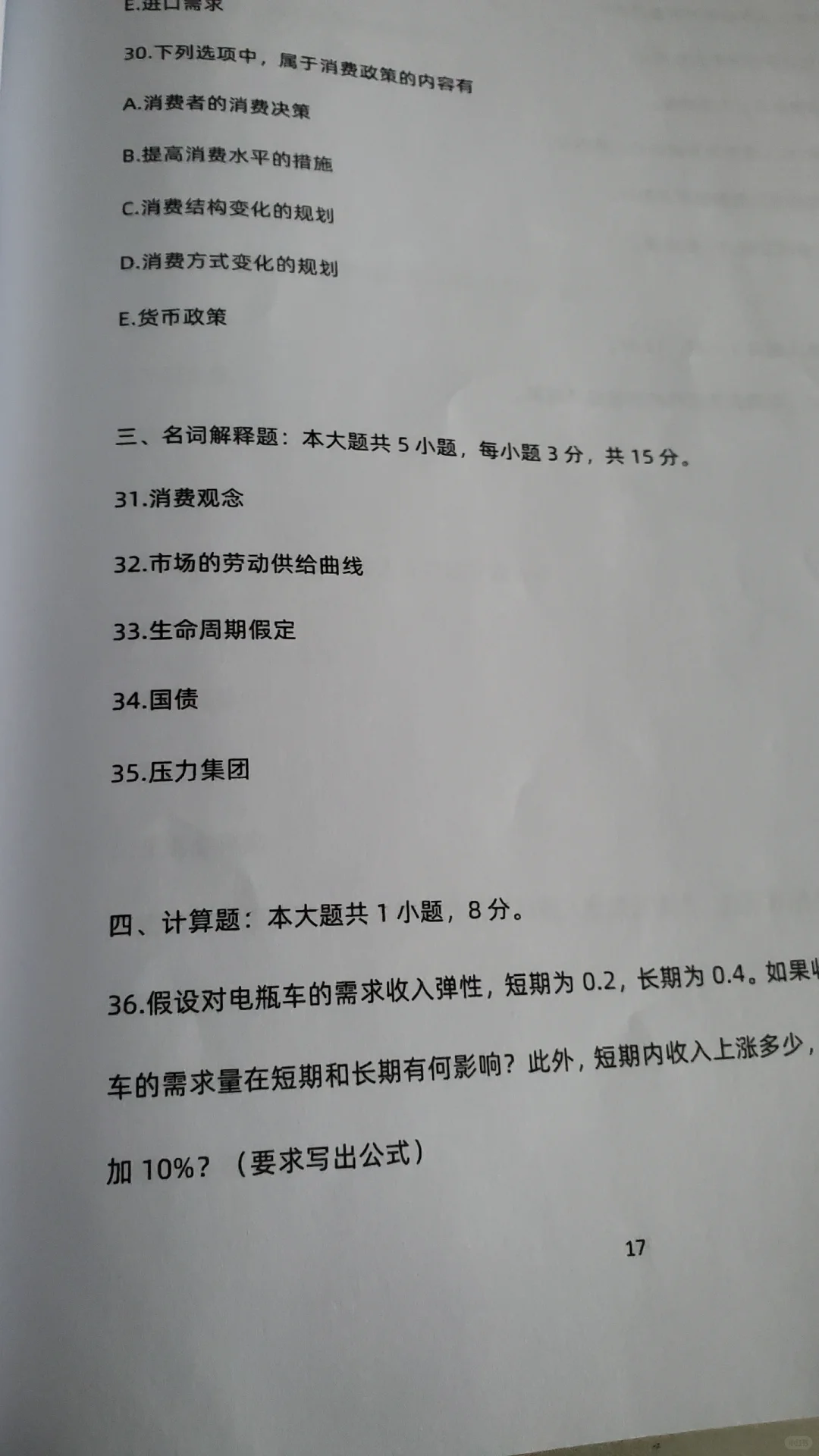 2024年4月消费经济学押题