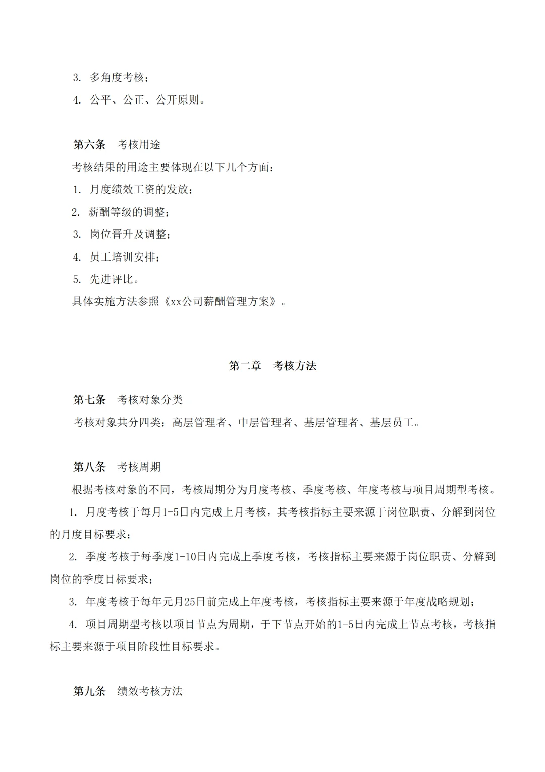 企业绩效考核管理制度