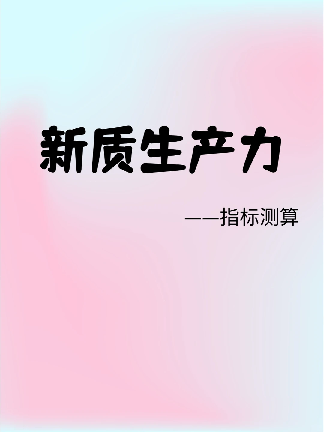 新质生产力指标测算（2013-2022）