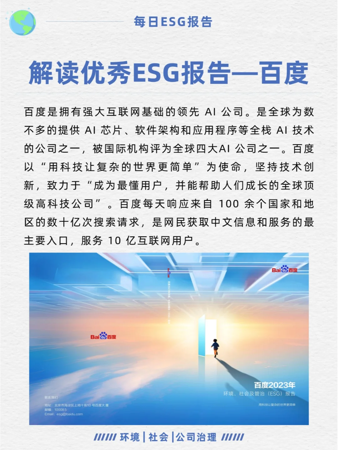 优秀ESG报告解读—百度